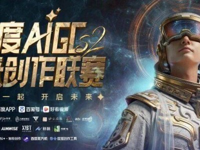 百度AIGC未來創作聯賽S2重磅回歸,雙賽并行+獨家授權,十萬大獎等你來戰!