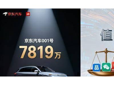 7819萬天價落槌：劉強東布局汽車生態，新能源汽車安全革命序幕拉開