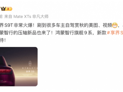 華為鴻蒙智行發(fā)力高端新能源:新款享界S9 11月登場(chǎng),科技豪華新體驗(yàn)