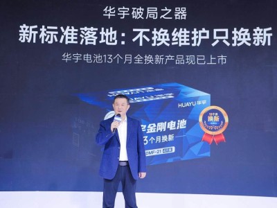 金秋展會上,雅迪華宇電池“13個月全換新”開啟鉛酸電池服務新時代