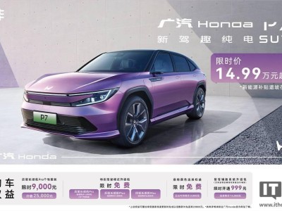 廣汽本田 P7 純電 SUV 限時優惠，起售價直降至 14.99 萬，多版本任選