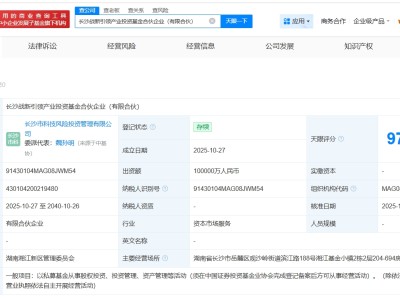 長沙戰新引領產業投資基金登記成立 出資額10億