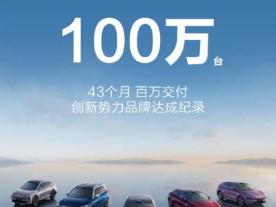 鴻蒙智行43個月交付破百萬，感恩同行，未來將推更好產品