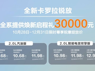 一汽豐田全新卡羅拉銳放上市,6款配置可選,智能升級(jí)價(jià)格誠意足