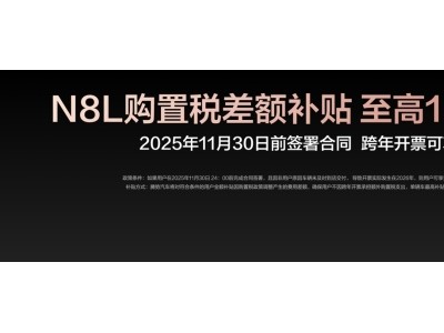 騰勢N8L上市：以“五心三感”重塑家庭大六座SUV，開啟美好出行新篇章