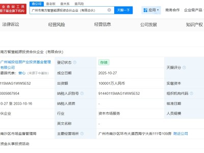 廣州城投等成立南方智慧能源投資合伙企業(yè)  出資額約10億