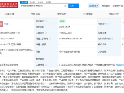 鼎捷數(shù)智在東莞成立新科技公司 注冊資本1000萬