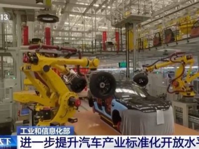 中國汽車產業標準加速升級 多舉措并舉拓展國際市場新格局