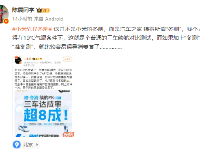 車評人陳震質疑小米YU7“冬測”:10℃氣溫稱冬測欠妥,磷酸鐵鋰電池低溫才易續航衰減