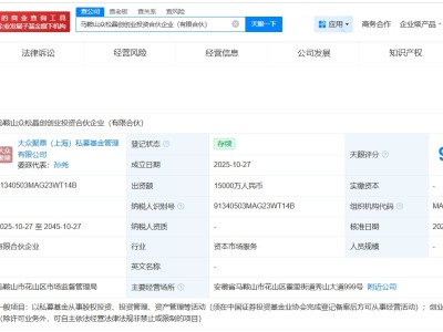 大眾交通等在馬鞍山成立創(chuàng)業(yè)投資合伙企業(yè) 出資額1.5億