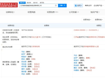 江蘇省鐵路集團(tuán)鐵路運(yùn)營(yíng)公司增資至約23.5億 增幅約40%