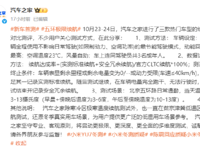 汽車之家回應冬測質疑：京津冀低溫續航測試還原真實場景，小米YU7續航奪冠