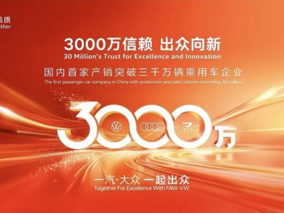 三十四年堅守鑄就三千萬輛榮耀 一汽-大眾書寫中國汽車工業奮進篇章