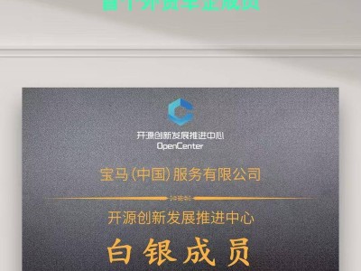 寶馬入局開源創(chuàng)新中心，借力中國創(chuàng)新引擎開啟智能出行新篇章