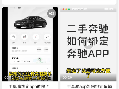 二手奔馳APP解綁原主綁定新主：原主操作或4S店協助，哪種方式更適合你？
