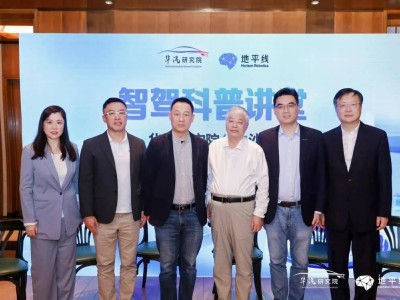 華汽研究院智駕科普沙龍啟幕 共探智能駕駛未來 促行業高質量發展