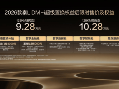 2026款比亞迪秦L DM-i煥新登場，續(xù)航提升配置升級售價親民