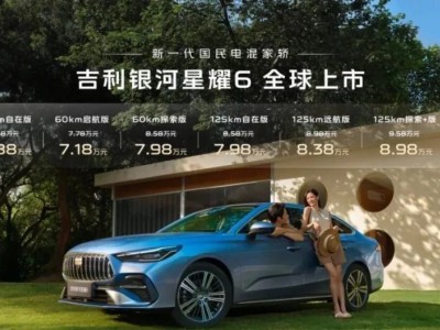 吉利銀河星曜6正式登場！7.48萬起售，插混中型車實力幾何？