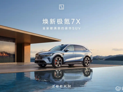 極氪7X煥新上市:25萬級純電SUV新標桿,充電續航性能全面領先