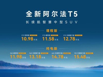極狐全新阿爾法T5上市,智能增程雙驅動,重塑15萬級SUV新標桿