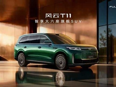 風云T11攜11大全系標配登場,20萬預算解鎖百萬級豪華出行體驗