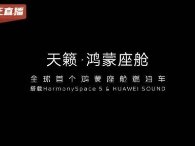 鴻蒙座艙賦能燃油車！新款天籟攜華為音響亮相，智能內飾開啟新體驗