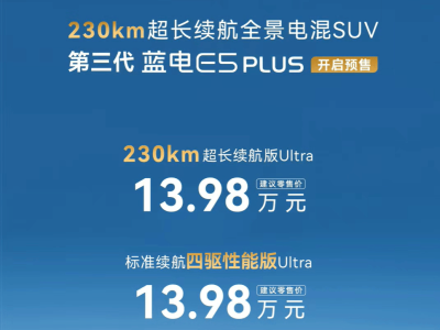 13.98萬起售!第三代藍電E5 PLUS升級全時四驅 打造家庭移動新空間
