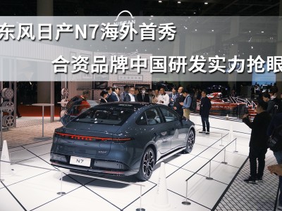 東風(fēng)日產(chǎn)N7日本移動(dòng)出行展海外首秀，展現(xiàn)合資中國(guó)研發(fā)硬實(shí)力
