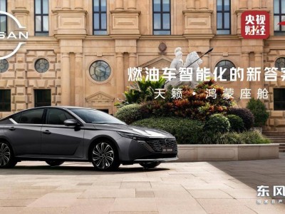 東風(fēng)日產(chǎn)攜手華為乾崑發(fā)力燃油車智能化，天籟·鴻蒙座艙首發(fā)亮相引期待