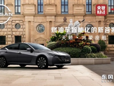 東風(fēng)日產(chǎn)天籟·鴻蒙座艙首發(fā),燃油車智能新體驗來襲