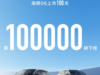 比亞迪海獅06火力全開!上市百日達(dá)成100000輛整車下線壯舉