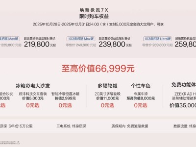 煥新極氪7X攜137項豪華配置登場,以安全智駕大空間破局家庭純電SUV痛點