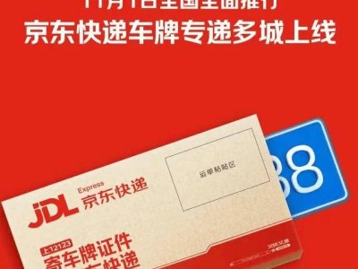 國產(chǎn)小客車上牌實(shí)現(xiàn)數(shù)字化辦理,京東快遞“特安”服務(wù)多城送牌到家