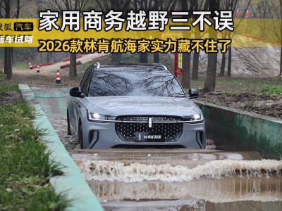 美式豪華與越野實力兼備 2026款林肯航海家解鎖多元出行新體驗