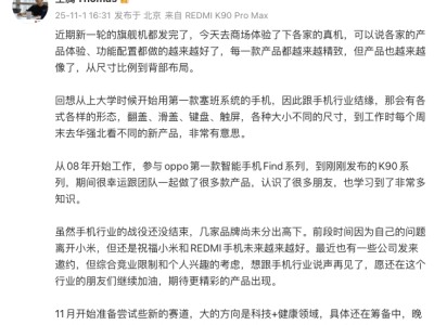 小米前市場部總經(jīng)理王騰告別手機(jī)圈，11月起投身科技與健康新賽道