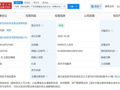湖北農(nóng)業(yè)發(fā)展集團(tuán)等在宜昌成立產(chǎn)業(yè)發(fā)展基金 出資額5億