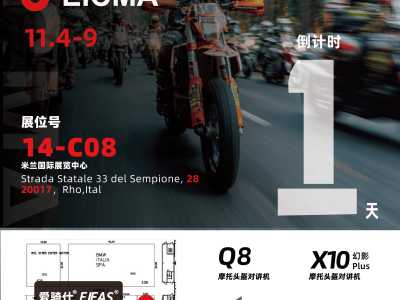 EICMA 2025米蘭車展明日啟幕,EJEAS愛騎仕攜硬核實力精彩亮相