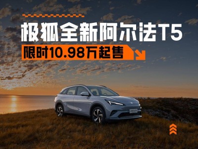 極狐全新阿爾法T5增程版來襲，限時(shí)優(yōu)享價(jià)10.98萬起，能否再掀熱銷潮？