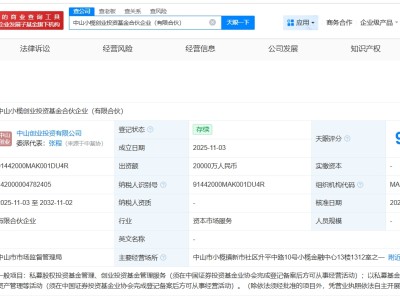 中山市產業投資母基金等成立新基金 出資額2億