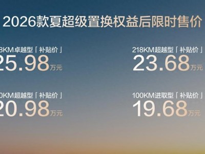 比亞迪2026款夏19.68萬起售,超30萬級配置,打造家庭全場景移動生活空間