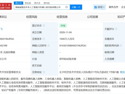 藍(lán)思科技等成立人工智能與機(jī)器人研究院公司 注冊資本1000萬