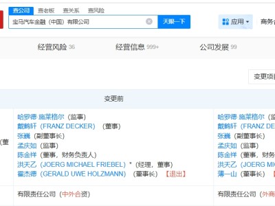 寶馬汽車金融公司換帥完成工商變更