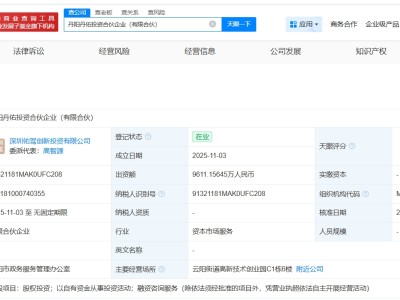 佑駕創新等在丹陽成立投資合伙企業 出資額約9611萬