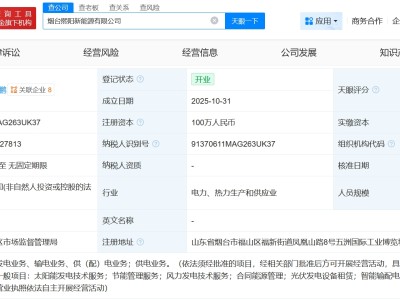 陽光電源在煙臺成立新能源公司 注冊資本100萬