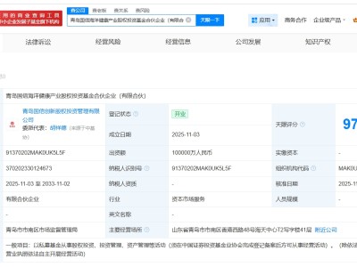 青島國信海洋健康產業股權投資基金登記成立 出資額10億