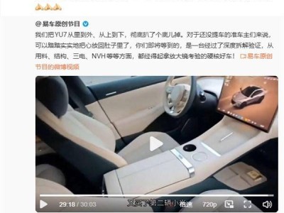 易車(chē)首拆小米YU7引熱議 雷軍：推薦車(chē)主觀看 歡迎同行專(zhuān)家交流