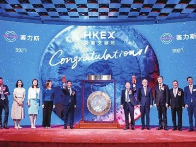 賽力斯11月5日港交所掛牌 開啟“A+H”雙資本平臺發展新篇章