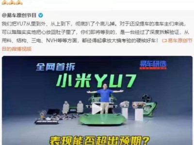 小米YU7“全網首拆”引發(fā)熱議：雷軍力挺，網友熱議技術細節(jié)與市場期待