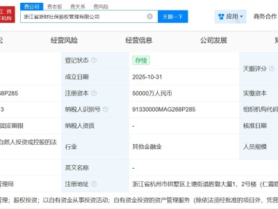 浙江省浙財社保股權管理有限公司登記成立 注冊資本5億
