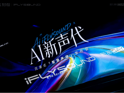 AI賦能新聲代！科大訊飛iFLYSOUND開啟車載音效新篇 百萬豪車級(jí)體驗(yàn)觸手可及